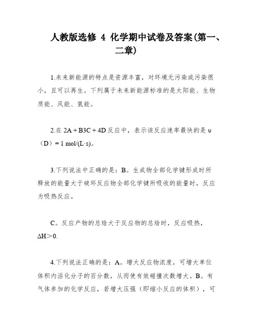 人教版选修4化学期中试卷及答案(第一、二章)