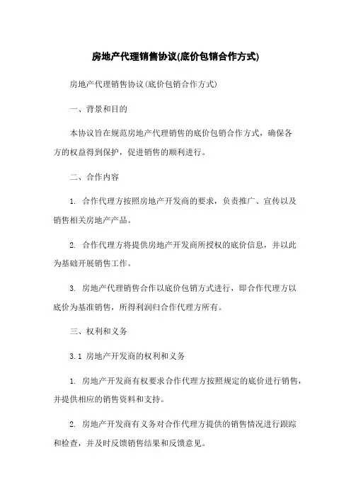 房地产代理销售协议(底价包销合作方式)[1]