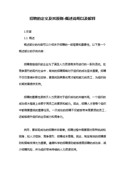 招聘的定义及其原则-概述说明以及解释