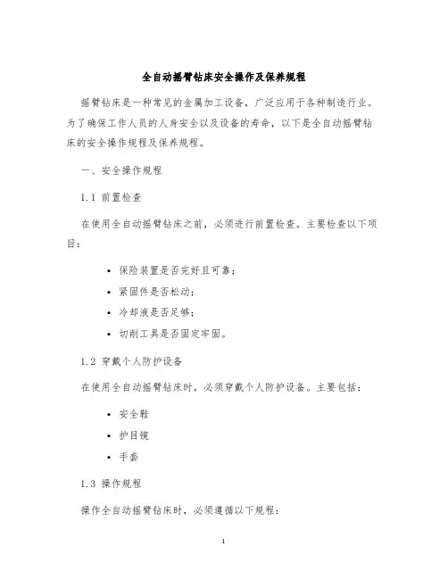 全自动摇臂钻床安全操作及保养规程