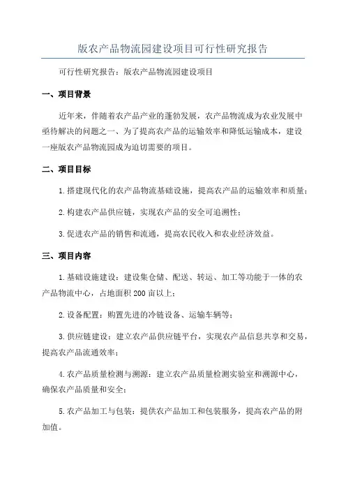 版农产品物流园建设项目可行性研究报告