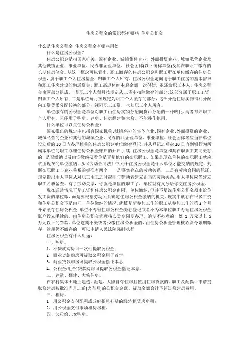 住房公积金的常识都有哪些 住房公积金
