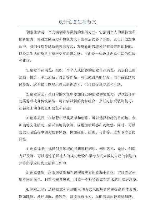 设计创意生活范文