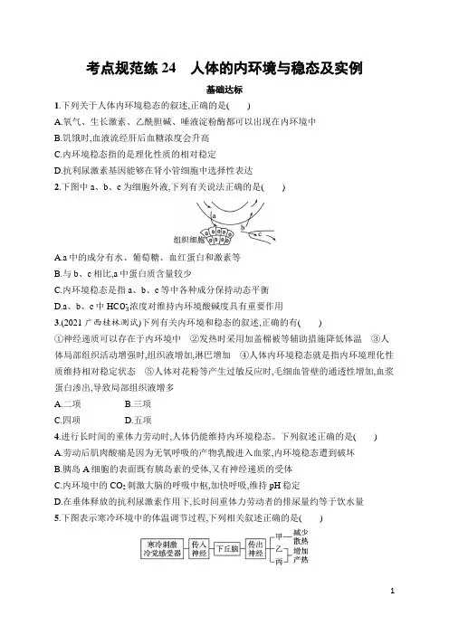 高中生物高频考点及答案24 人体的内环境与稳态及实例