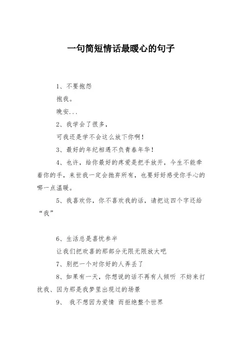 一句简短情话最暖心的句子