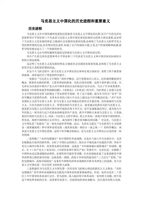 马克思主义中国化的历史进程和重要意义