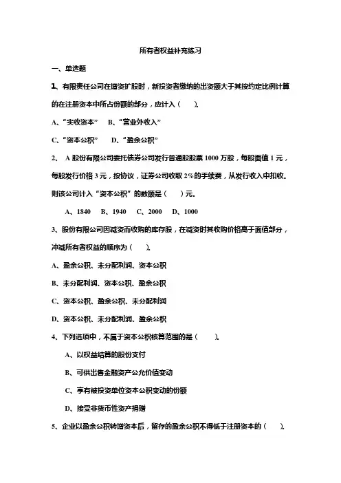 《中级财务会计》所有者权益补充练习题