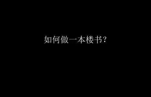 如何做一本楼书？