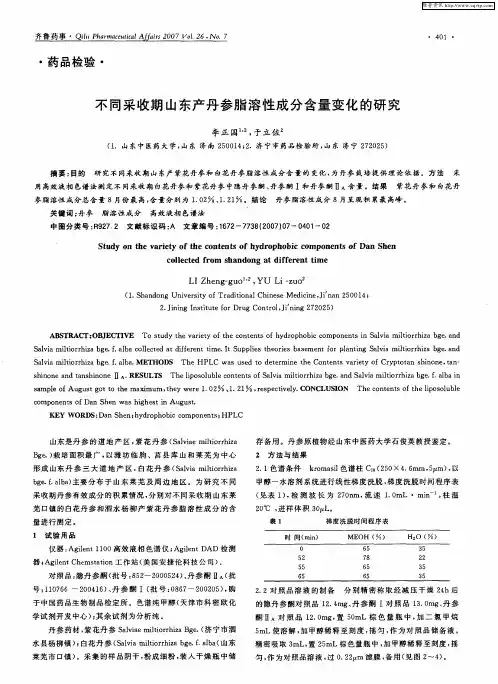 不同采收期山东产丹参脂溶性成分含量变化的研究