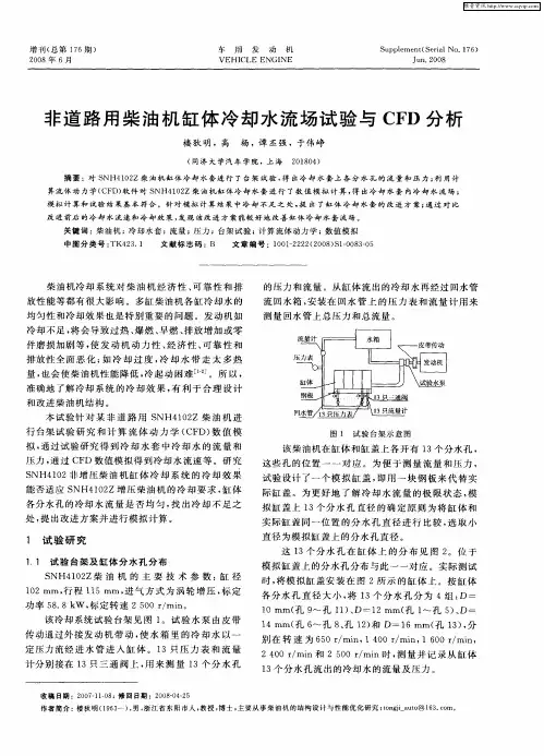 非道路用柴油机缸体冷却水流场试验与CFD分析