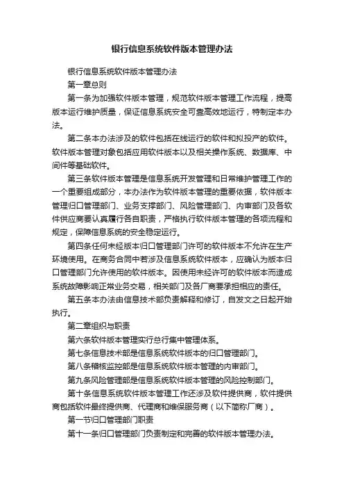 银行信息系统软件版本管理办法