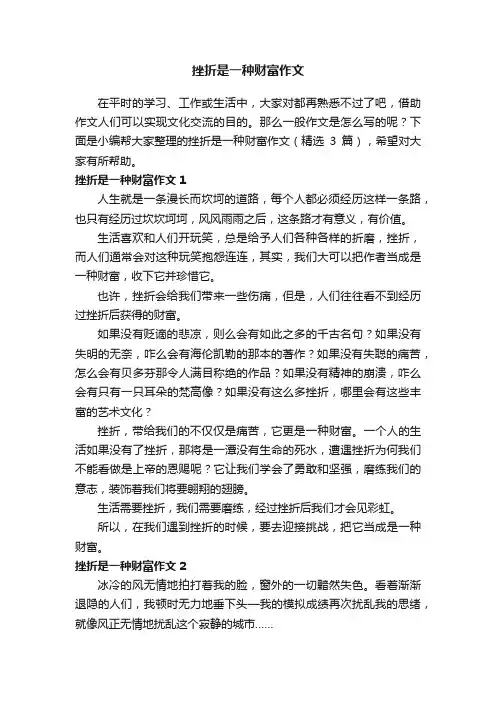 挫折是一种财富作文