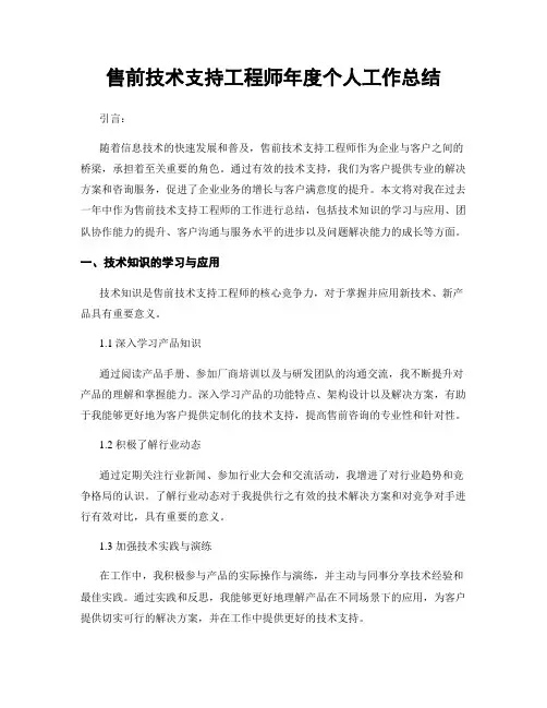 售前技术支持工程师年度个人工作总结