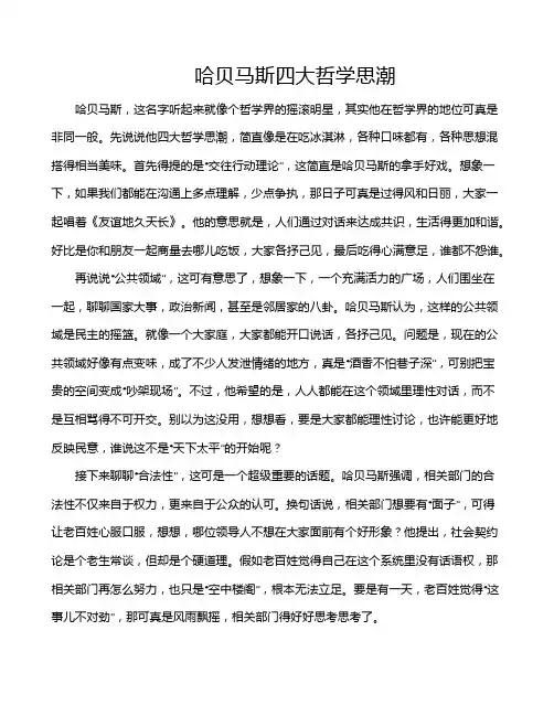 哈贝马斯四大哲学思潮