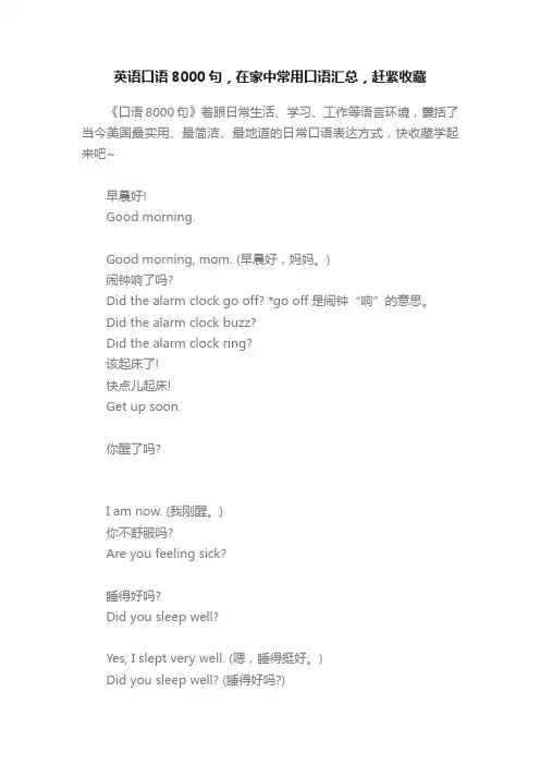 英语口语8000句，在家中常用口语汇总，赶紧收藏