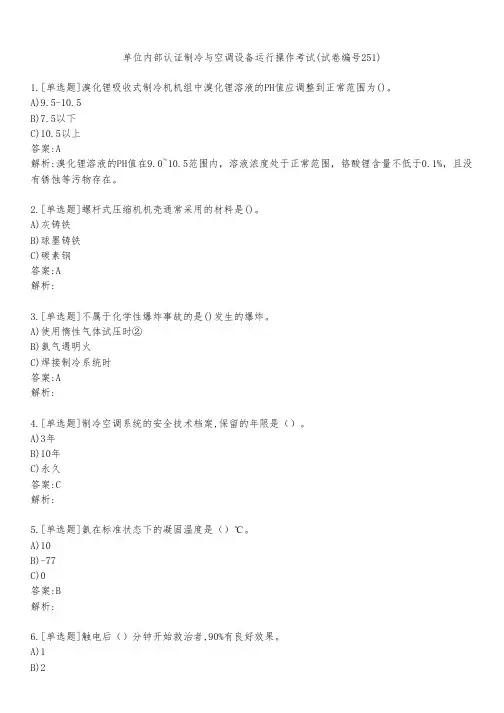 单位内部认证制冷与空调设备运行操作考试(试卷编号251)