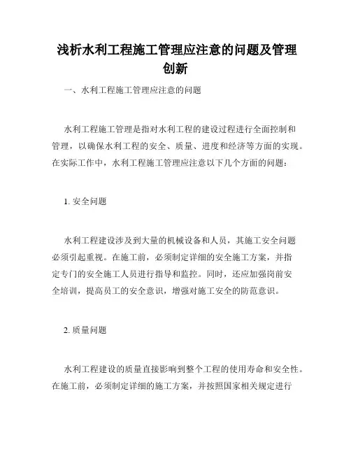  浅析水利工程施工管理应注意的问题及管理创新