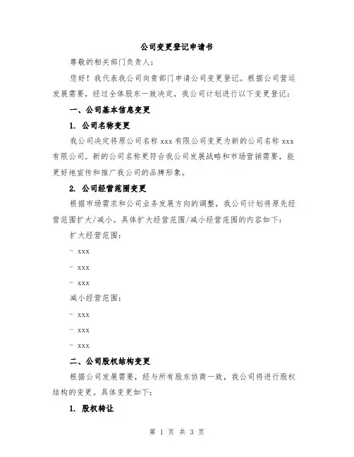 公司变更登记申请书