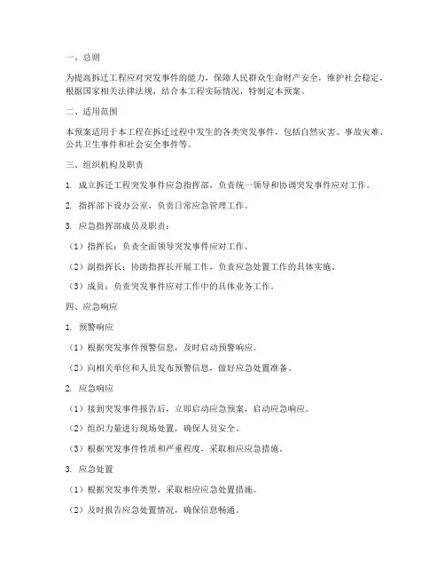拆迁工程突发事件应急预案