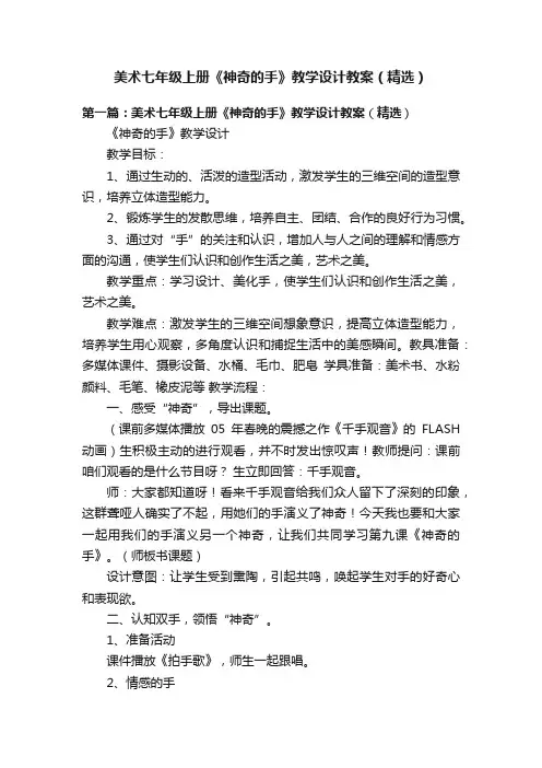 美术七年级上册《神奇的手》教学设计教案（精选）