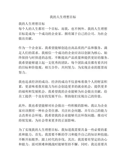 我的人生理想目标