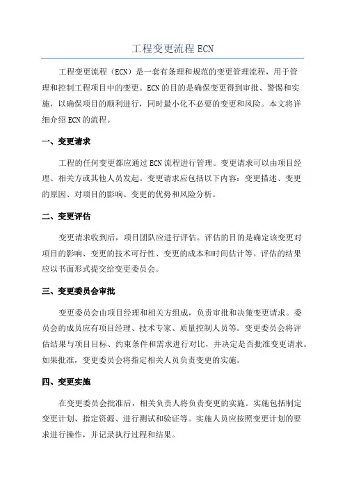 工程变更流程ECN