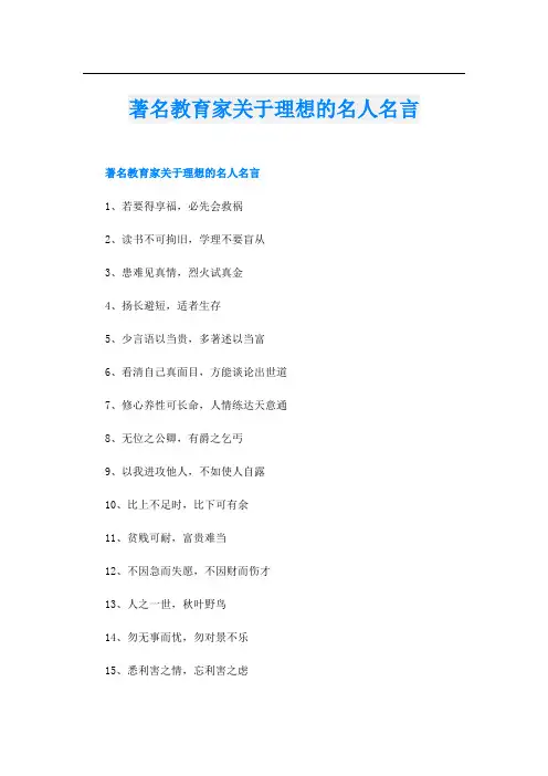 著名教育家关于理想的名人名言