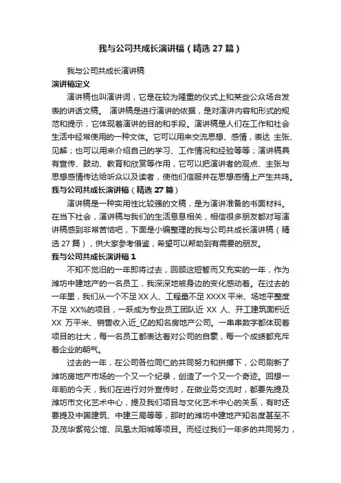 我与公司共成长演讲稿（精选27篇）