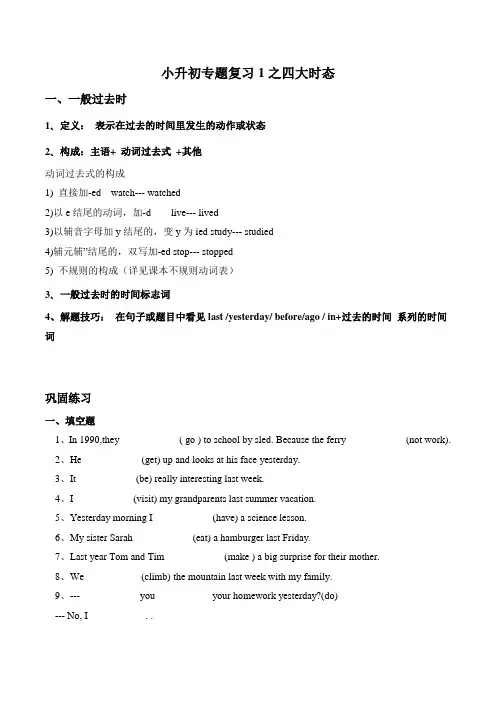 小升初专题复习1之四大时态教师版