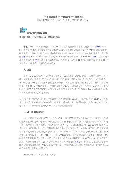 3G测试系统中的Viterbi译码及其DSP实现及优化(精)