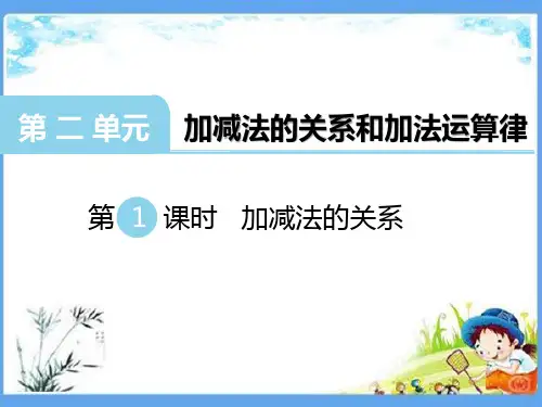 最新版四年级数学上册《第2单元 加减法的关系和加法运算律【全单元】》精品PPT优质西师大版课件