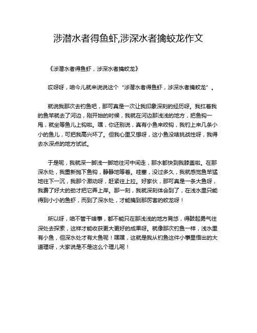 涉潜水者得鱼虾,涉深水者擒蛟龙作文