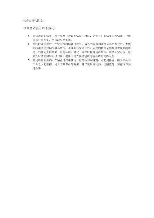 钛合金钻孔技巧