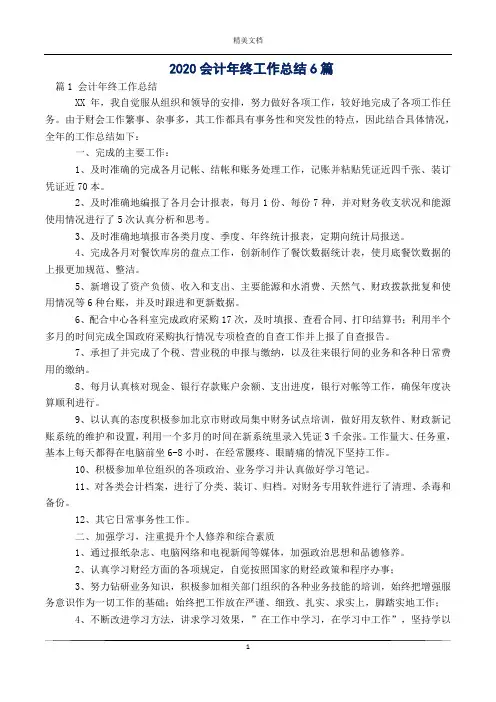 2020会计年终工作总结6篇