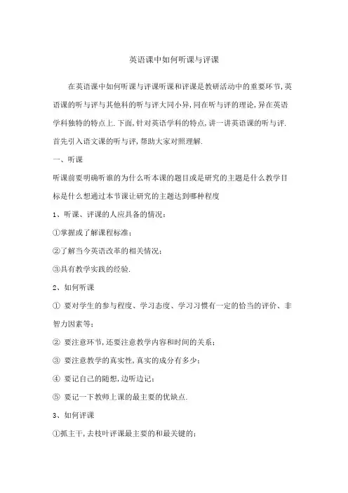 英语课中如何听课与评课
