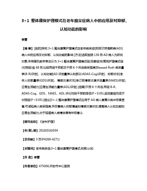 3+1整体康复护理模式在老年痴呆症病人中的应用及对抑郁、认知功能的影响