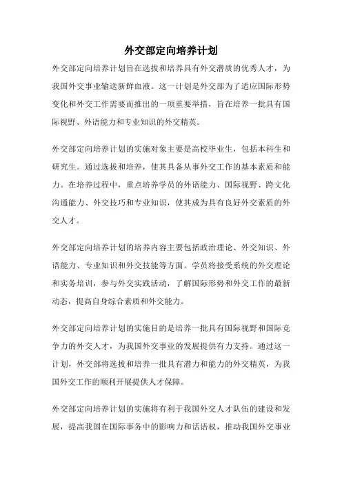 外交部定向培养计划