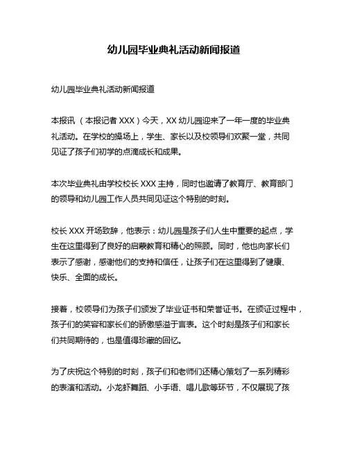 幼儿园毕业典礼活动新闻报道