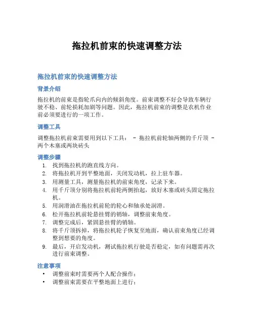 拖拉机前束的快速调整方法
