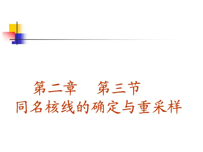 (武汉大学)摄影测量学教学课件-第二章-第三节-同名核线的确定与重采样