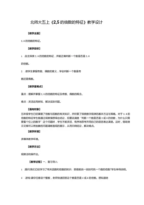 北师大五上《2,5的倍数的特征》教学设计