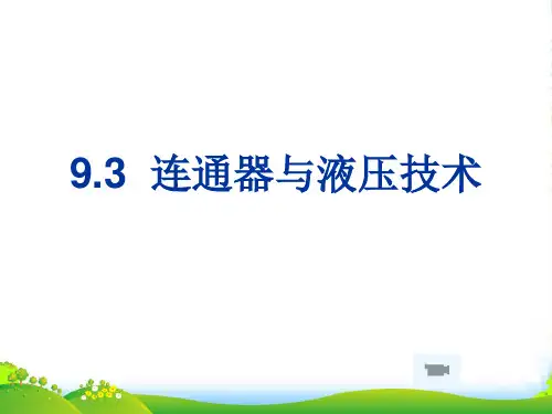 新北师大物理八年级下册：8.3《连通器》课件2(共23张PPT)