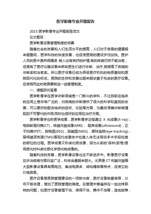 医学影像专业开题报告