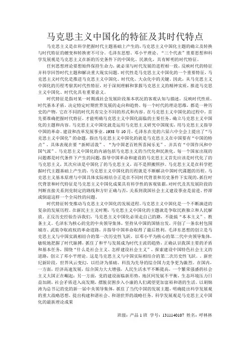 马克思主义中国化的特征及其时代特点