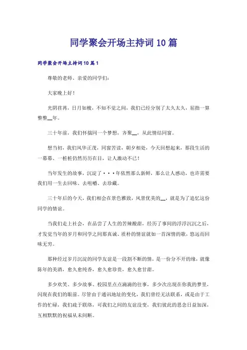 同学聚会开场主持词10篇
