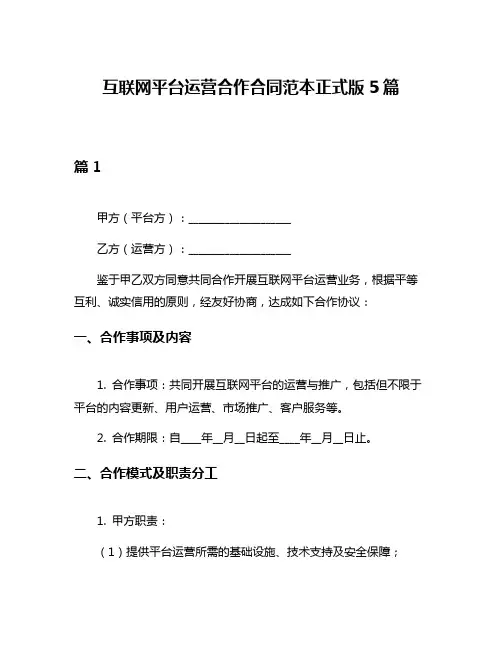 互联网平台运营合作合同范本正式版5篇