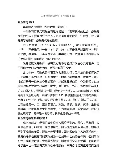 爱企爱岗感恩演讲稿（精选3篇）