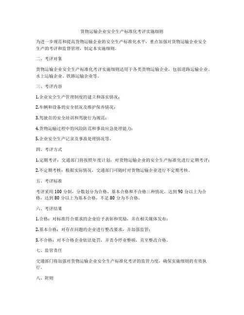 货物运输企业安全生产标准化考评实施细则