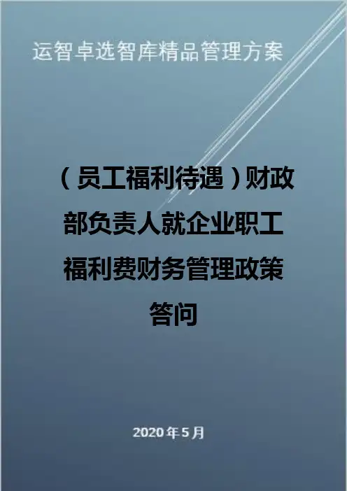 (员工福利待遇)财政部负责人就企业职工福利费财务管理政策答问