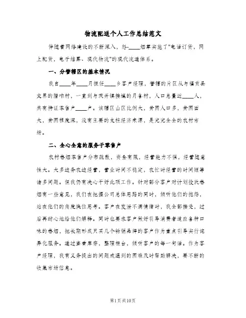 物流配送个人工作总结范文（4篇）